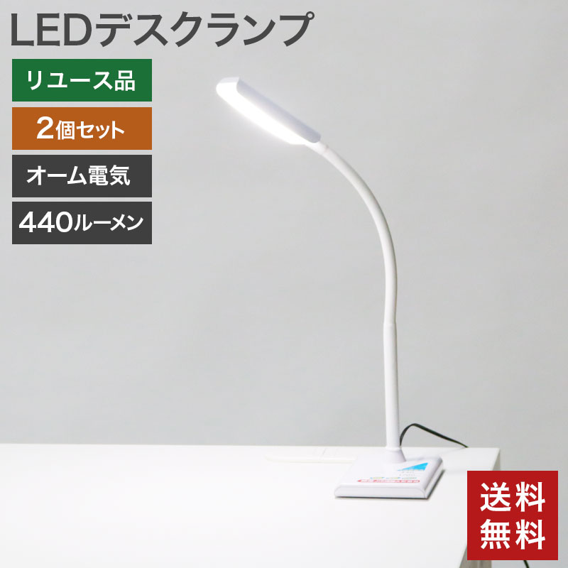 【中古】LEDデスクランプ 2個セット オーム電機 卓上ライト デスクライト おしゃれ デスクランプ スタンドライト 照明 リビング 送料無料 OPC-4503C2--2SET