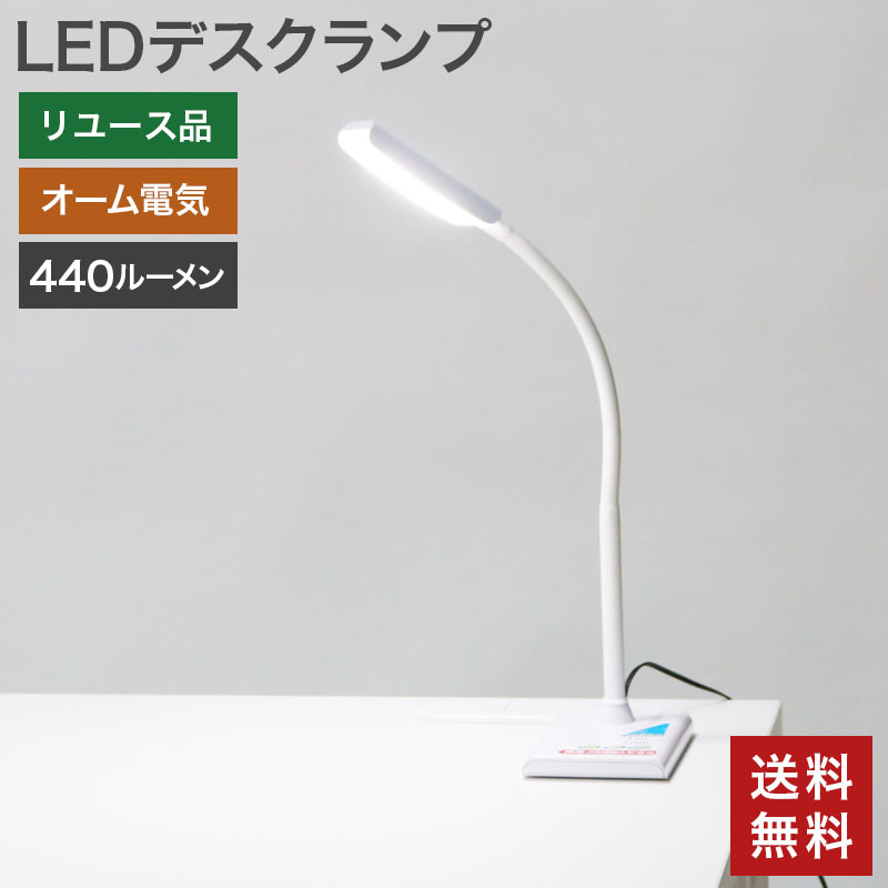 【中古】LEDデスクランプ オーム電機 卓上ライト デスクライト おしゃれ デスクランプ スタンドライト スタンド 照明 ベッド リビング 寝室 送料無料 OPC-4503C2