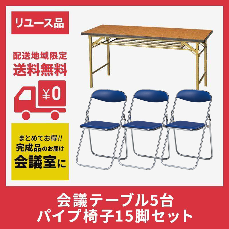 会議テーブル 5台 パイプ椅子 15脚 セット 完成品 中古 地域限定送料無料　