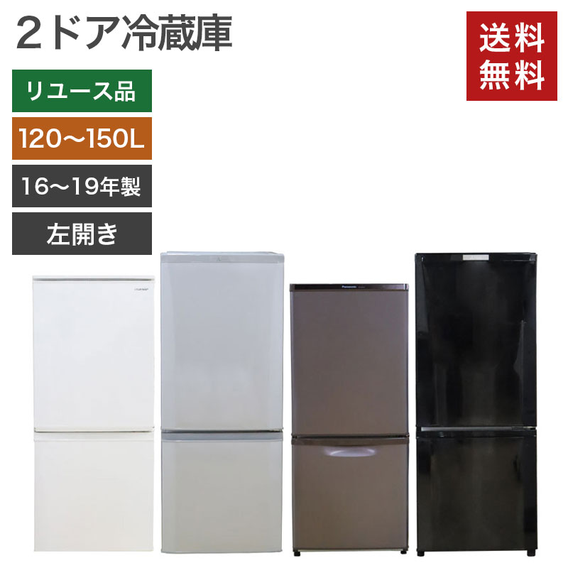 【中古】冷蔵庫 2ドア 大手家電メーカー製 左開き 2016〜2019年製 シャープ 容量120〜150L 横幅450〜500mm 送料無料  RFG1-150-19L