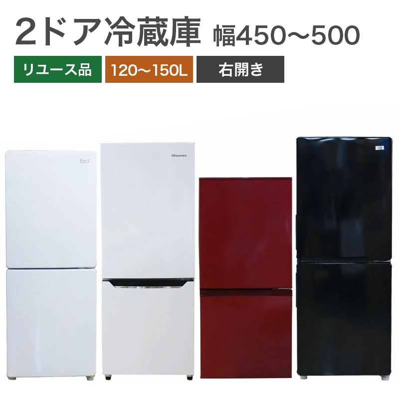 中古 冷蔵庫 2ドア 2020年製〜 右開き 容量120〜150L ハイアール ハイセンス アクア 日本美的 ノジマ ニトリ アイリスオーヤマ 送料無料 RFG2-150-N-S