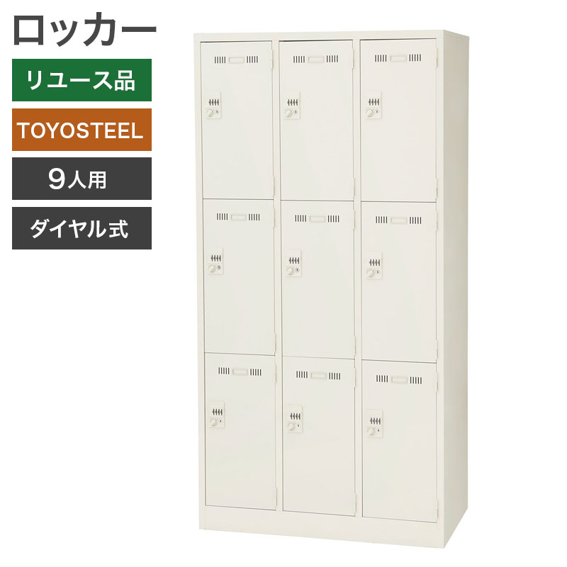 中古 ロッカー 9人用 TOYOSTEEL ダイヤル錠 地域限定送料無料