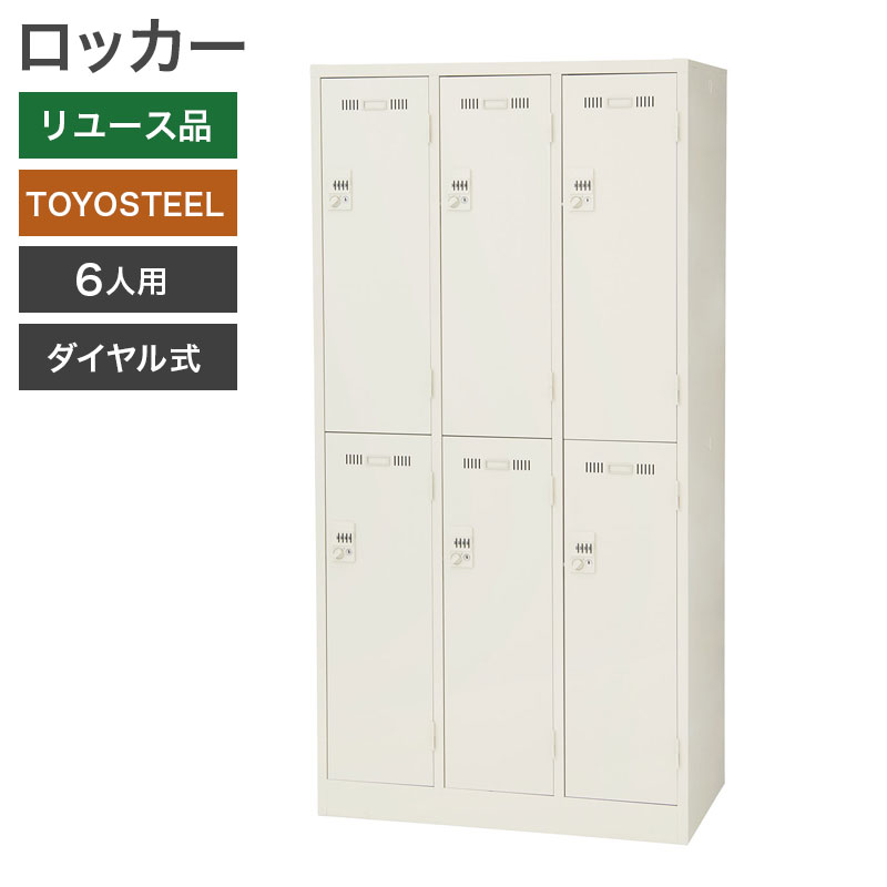 中古 ロッカー 6人用 TOYOSTEEL ダイヤル錠 地域限定送料無料