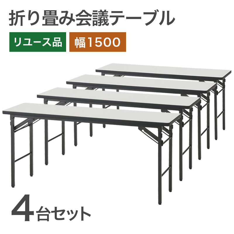中古折り畳み会議テーブル　幅1500mm　奥行600mm　高さ700mm 中古 折り畳み会議テーブル4台セット 1500×600 ミーティング