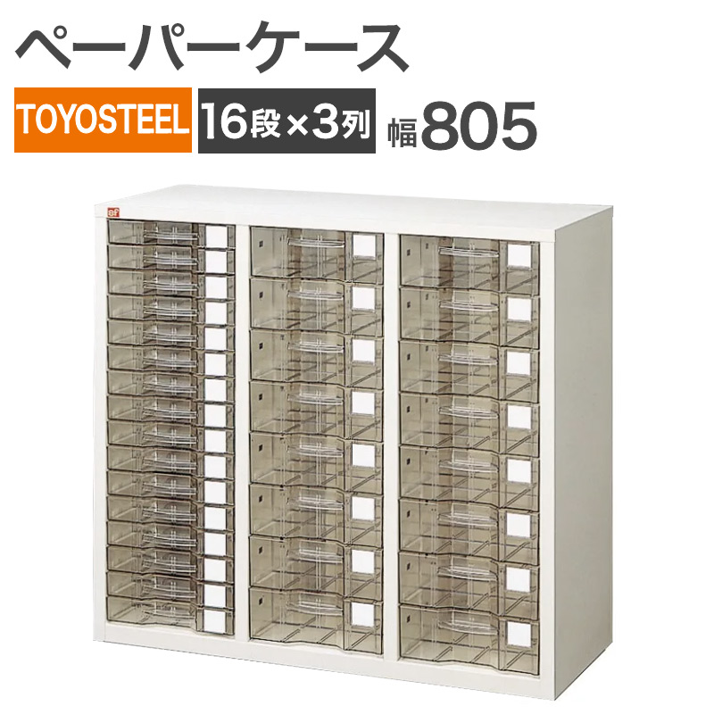 中古 ペーパーケース TOYOSTEEL A4サイズ 16段×3列 幅805mm 地域限定送料無料 RS-7-4A
