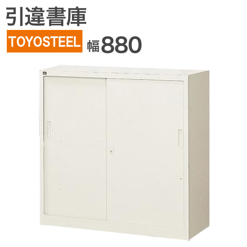中古 引違書庫 TOYOSTEEL 奥深型 幅88cm ニューグレー 地域限定送料無料 RS-8-1W