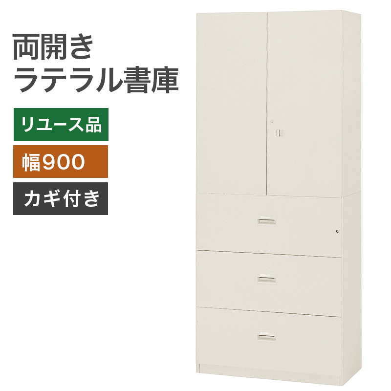 中古 両開き3段ラテラル書庫 ハイキャビネット オフィスの収納・書類 