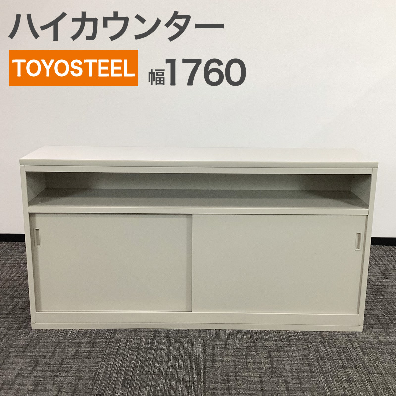 中古 ハイカウンター TOYOSTEEL 高さ92cm 受付カウンター 地域限定送料無料 RS-8-5