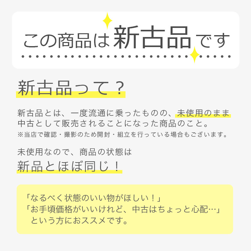 この商品は新古品です