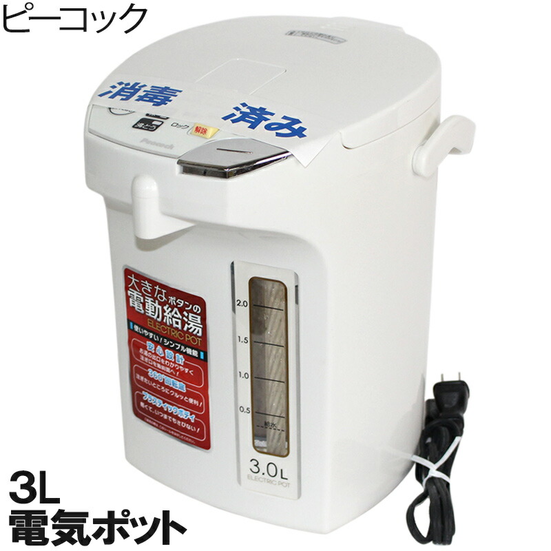 中古】電気ポット 3Lクラス ピーコック 17年製以降 WMJ-30 送料無料