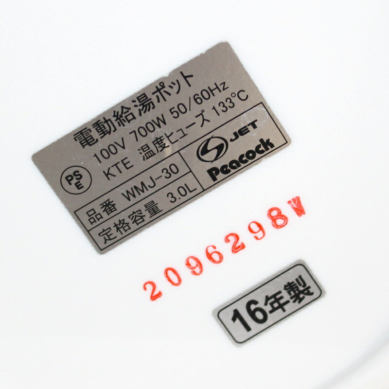 中古】電気ポット 3Lクラス ピーコック 17年製以降 WMJ-30 送料無料