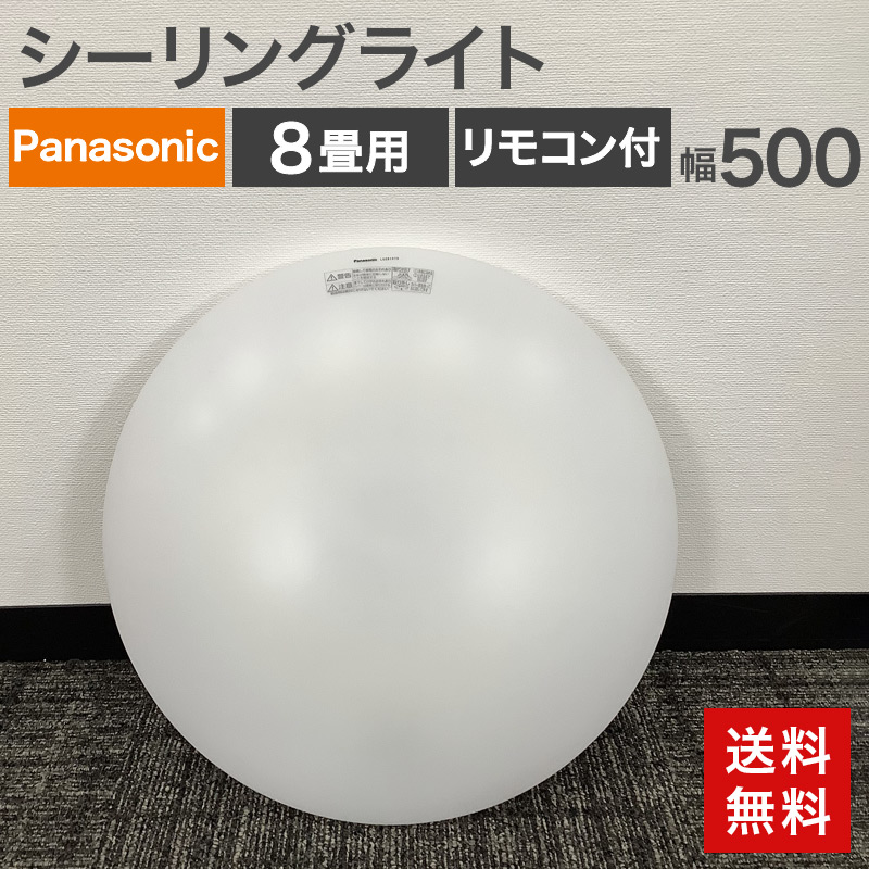 中古 LEDシーリングライト 昼光 8畳用 リモコン付 パナソニック電材