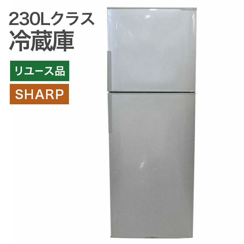 中古 2ドア冷蔵庫230Lクラス(ノンフロン) シャープ SHARP 地域限定送料