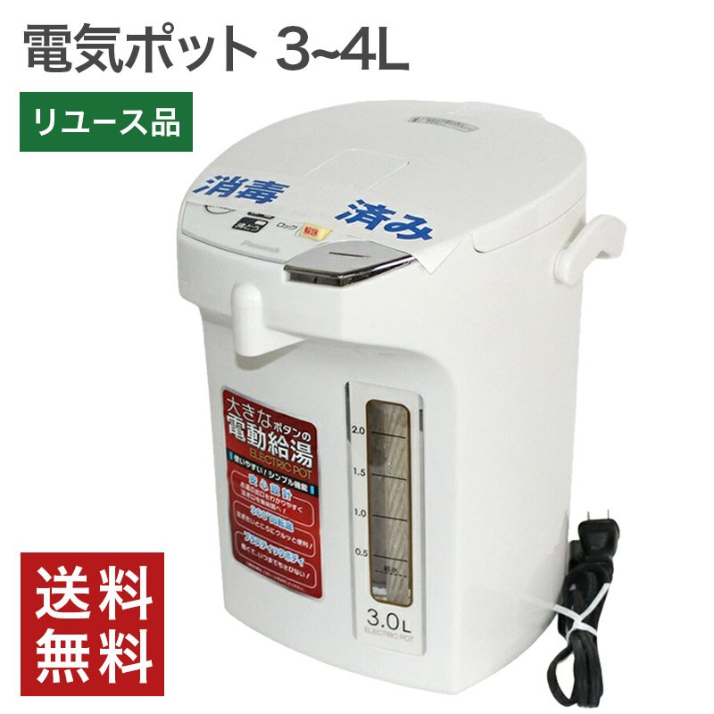 中古 電気ポット 3Lクラス 3~4リットル 送料無料 Y-2C--P