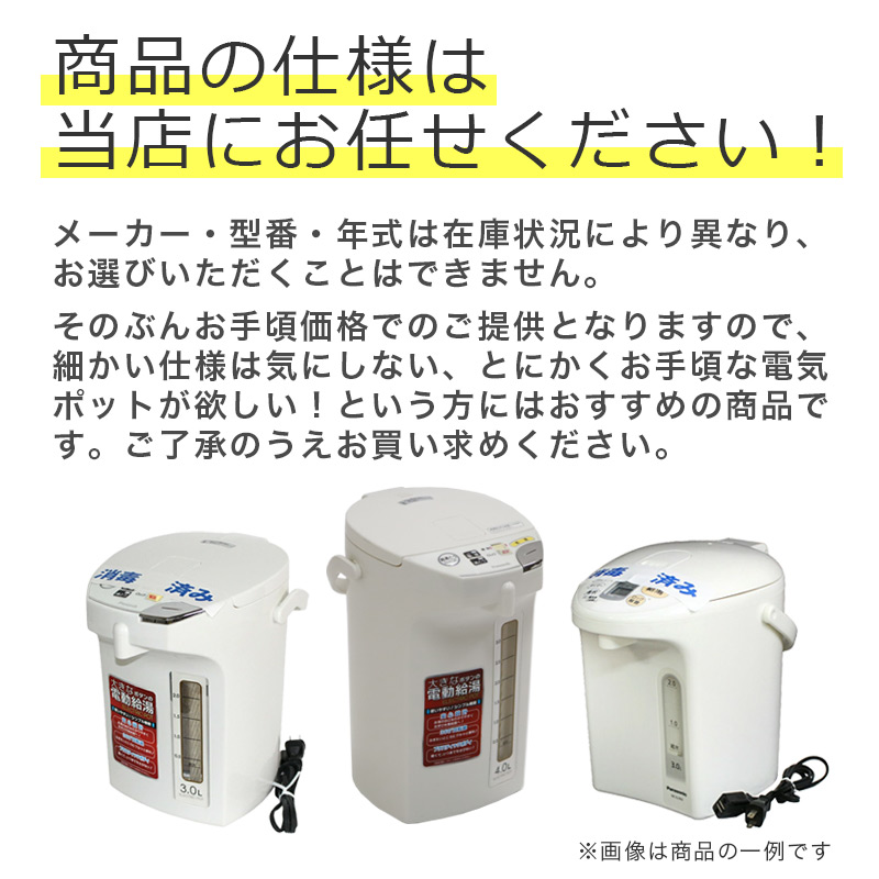 中古 電気ポット 3Lクラス 3~4リットル 送料無料 Y-2C--P