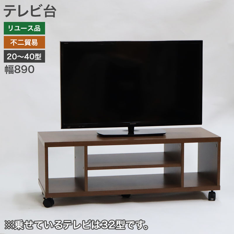 中古】テレビ台 不二貿易 24〜40型対応 木製 ブラウン 幅890×奥行350 