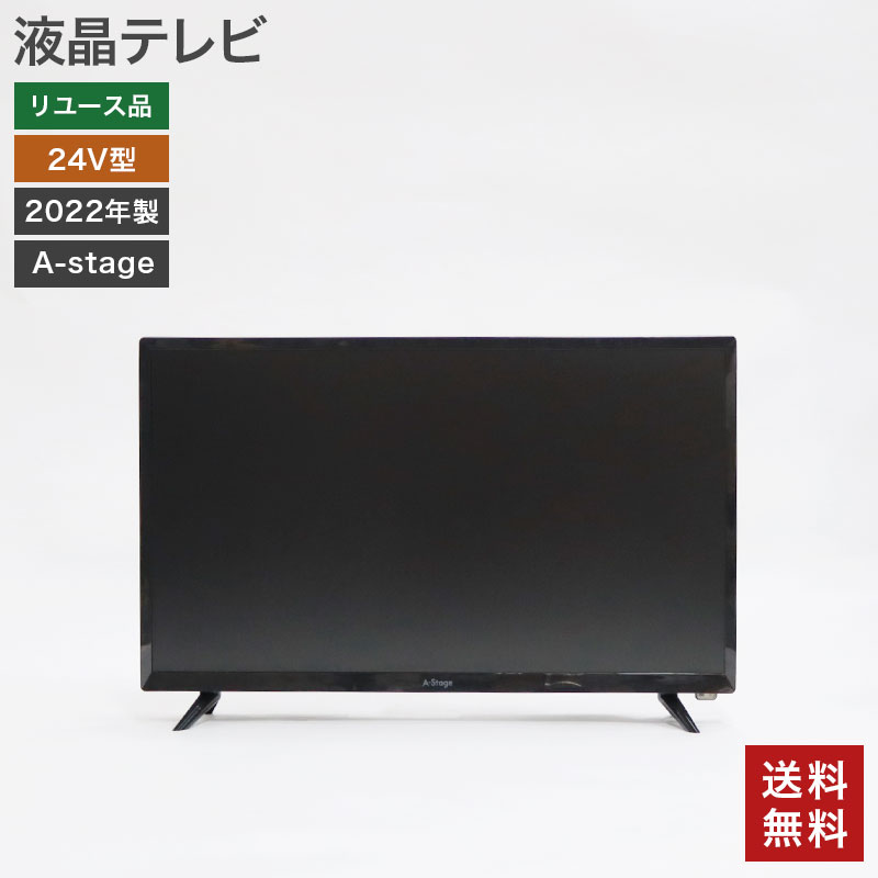 中古】液晶テレビ 24V型 2022年製 A-stage 幅567×奥行180×高さ 中古】液晶テレビ 24V型 2022年製 A-stage 幅567×奥行180×高さ