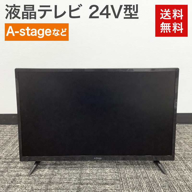 一都三県限定　配送無料　液晶テレビ　A-Stage 24インチ　未使用品 中古】液晶テレビ 24V型 A-stageなど 送料無料 : リサイクルショップ