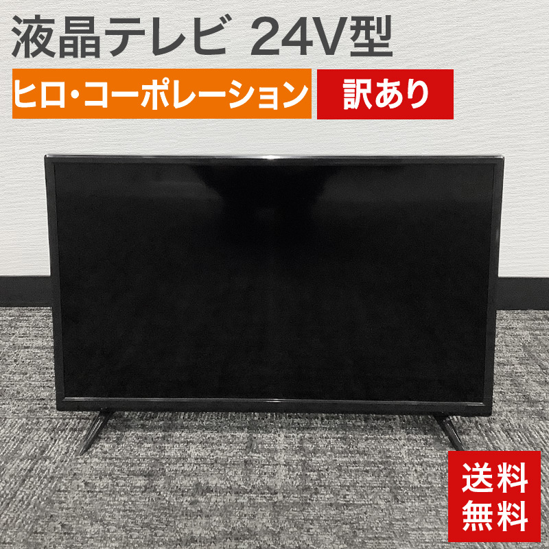 中古 液晶テレビ 24V型 訳あり アウトレット ヒロコーポレーション HLE 