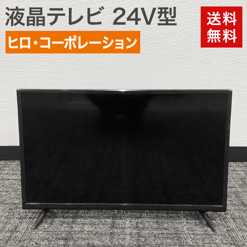中古 液晶テレビ 24V型 ヒロコーポレーション HLE-2421T ブラック 送料