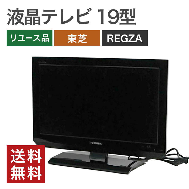 REGZA（レグザ） 中古 19型液晶テレビ 東芝 送料無料 : リサイクル