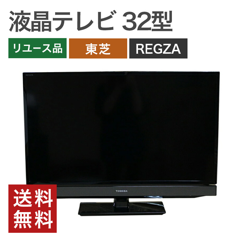 REGZA 中古 32型 液晶テレビ レグザ 東芝 TOSHIBA 32S8 32S10 32