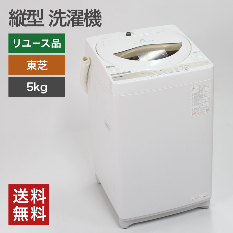 TOSHIBA（東芝） 中古 全自動洗濯機 縦型 5kg 一人暮らし 家電 AW-5G5