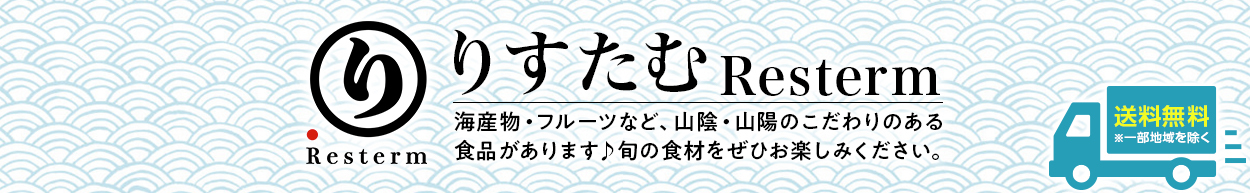 りすたむ resterm海産物・フルーツなど、山陰・山陽のこだわりのある食品があります♪
旬の食材をぜひお楽しみください。送料無料※一部地域を除く