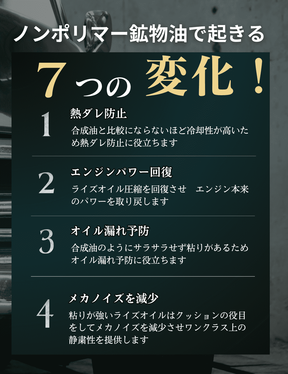 ノンポリマー鉱物油で変わる7つの変化1