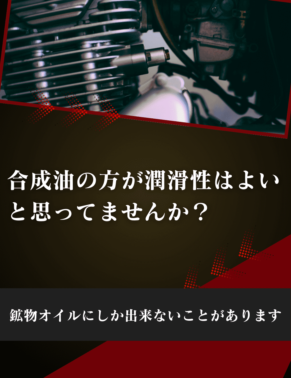 化学合成油のほうが潤滑性は良いと思ってませんでしたか？