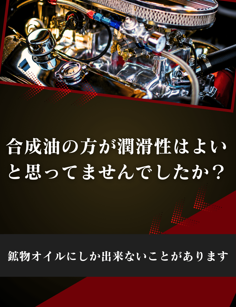 化学合成油のほうが潤滑性は良いと思ってませんでしたか？