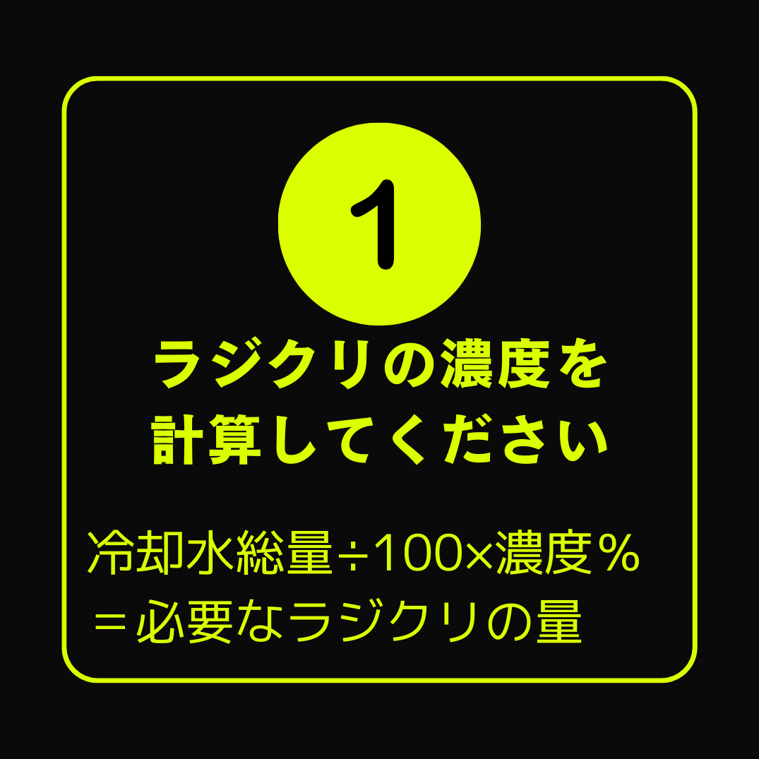 ラジクリの濃度を計算してください