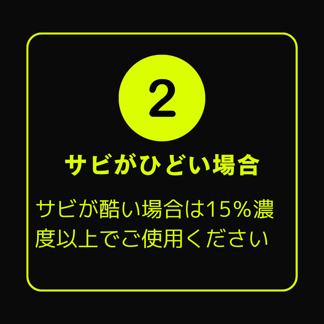 サビが酷い場合は15％濃度以上でご使用ください