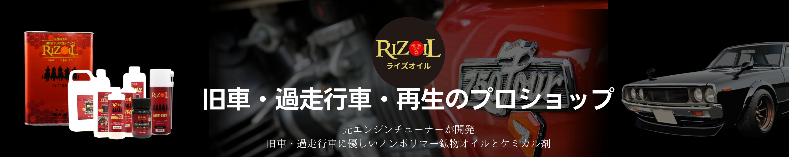 RIZOILは旧車/過走行車/レストアのための専門店 