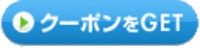 レストル通販の「500円引き　ク－ポン」のクーポン