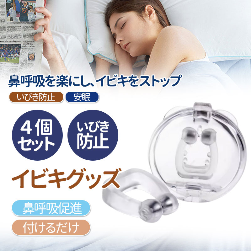 いびき防止グッズ いびき グッズ 4個セット いびき防止 睡眠 口閉じ 鼻呼吸 無呼吸 口腔