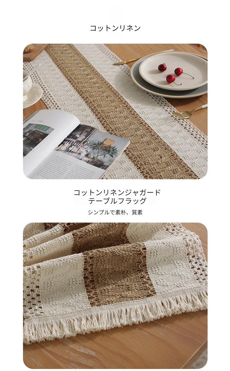 新作】コットンリネン テーブルランナー 北欧風 ジャカード織 フリンジ