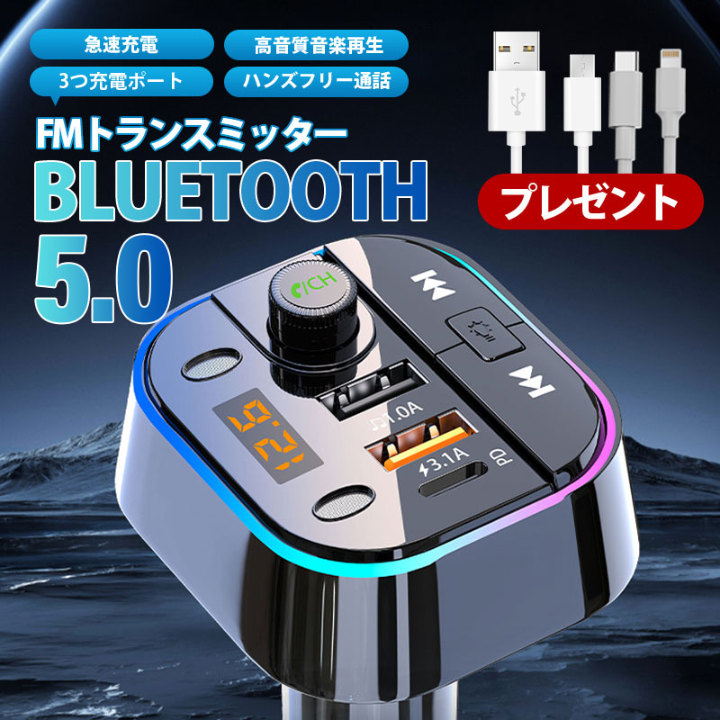 【期間限定200OFF】FMトランスミッター Bluetooth usb 音楽再生 ハンズフリー通話 車載充電器 急速充電 LED シガーソケット 3ポート 音楽 iPhone各機種 |  | 01