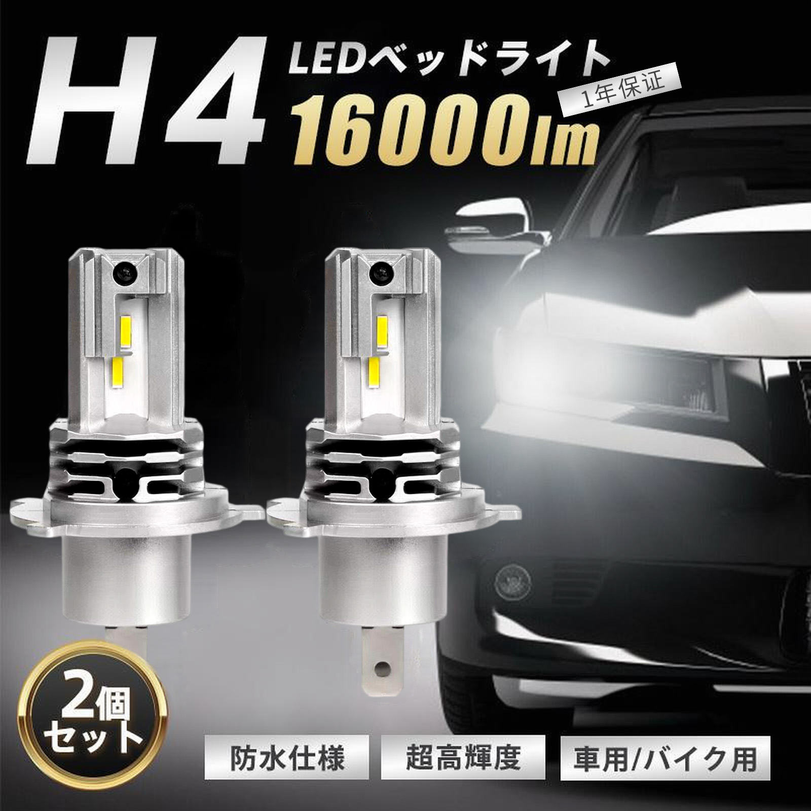 爆買 H4 LEDヘッドライト 車検対応 2個セット 16000lm Hi/Lo切替