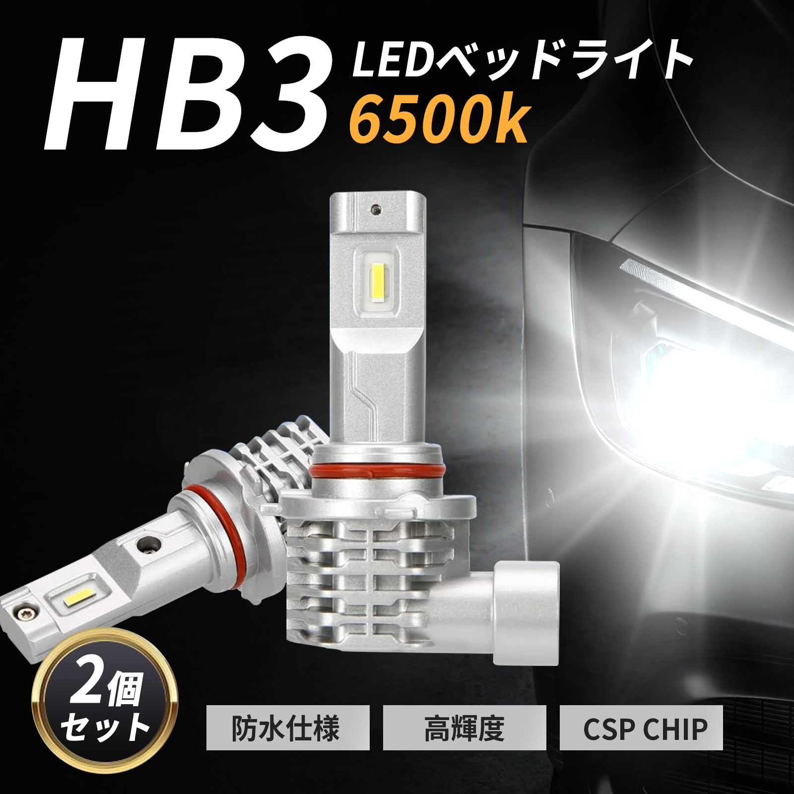 hb3 led ヘッドライト ハイビーム用 6500k 12v 車 防水 ip65 2個セット