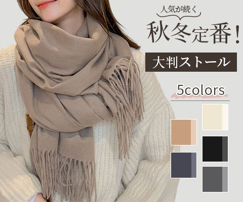 【おすすめ】マフラー レディース 大判 厚手 