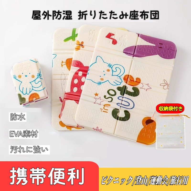 Yahoo! Yahoo!ショッピング(ヤフー ショッピング)【新作】折りたたみ座布団 防水 EVA素材 携帯便利 収納袋付き 屋外防湿 軽量 ピクニック 登山 運動会 旅行用 レディース