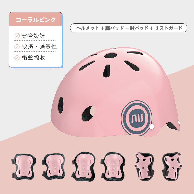 キッズ用 プロテクターセット ヘルメット＋膝 肘 手首ガード 高通気性
