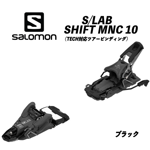 ビンディング シフト 美品 10 MNC Shift salomon サロモン シフト (正規品/ビンディング単品) 10 MNC SHIFT 21/22 S/LAB スキー