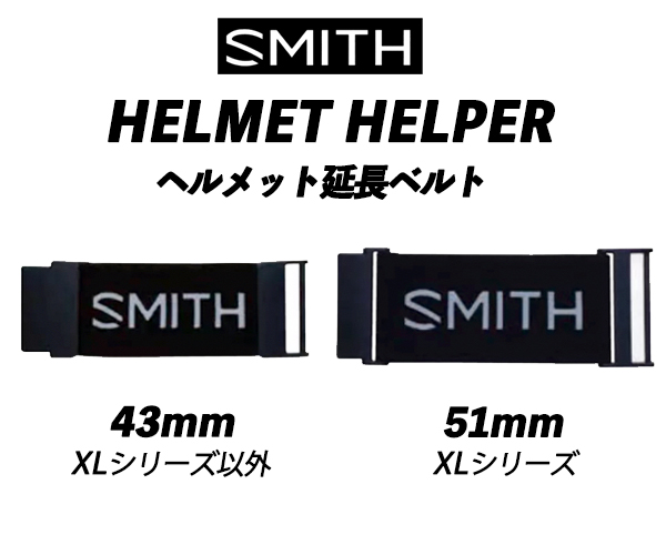 HELMET HELPER ヘルメットヘルパー ゴーグル延長ベルト SMITH スミス