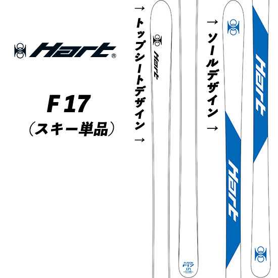 23/24 F-17 ハートF17 モーグルスキー フュージョン 数量限定 スキー単品 コブ Hartスキー