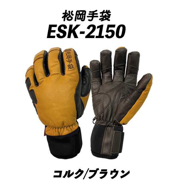 ESKコルク/ブラウン 松岡手袋 マツオカグローブ 高品質