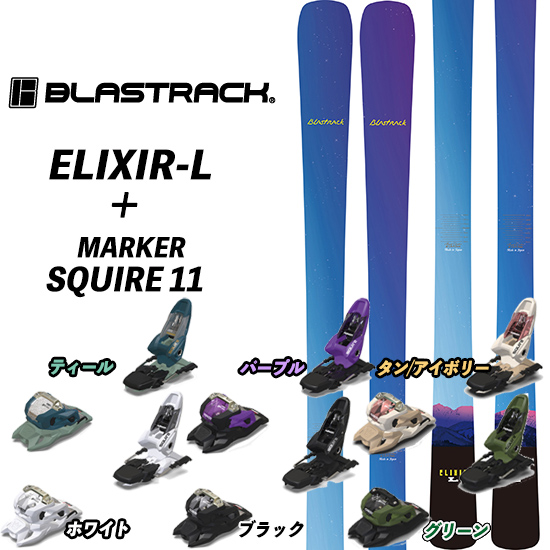23/24 ELIXIR-L BLASTRACK + 23/24 MARKER SQUIRE 11 エリキサーL エリキサーライト ブラストラック  超軽量フリーライドスキー