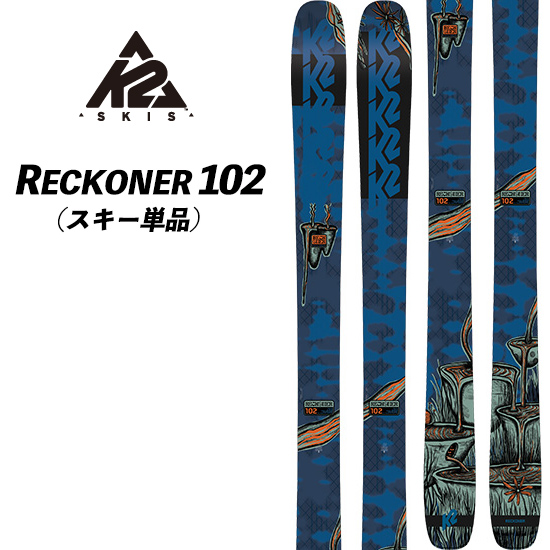 【安い送料無料】k2 reckoner 102 フリースキー　ツインチップスキー スキー