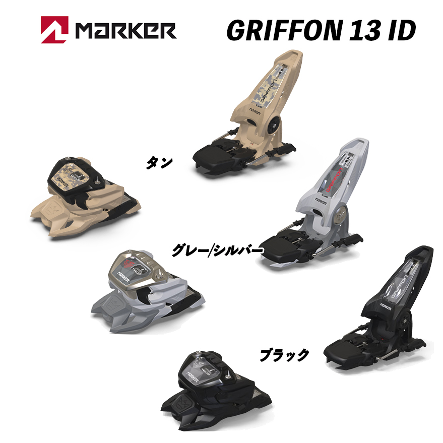 23/24 GRIFFON 13 ID (ビンディング単品) グリフォン フリーライド